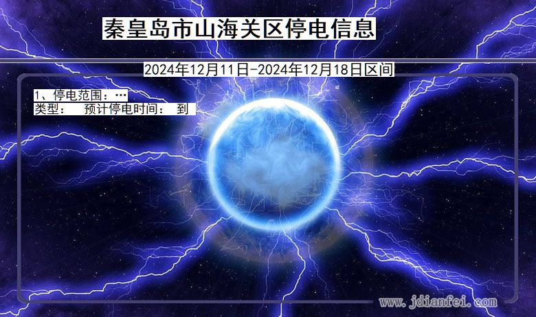秦皇岛山海关停电通知 河北省秦皇岛山海关停电通知