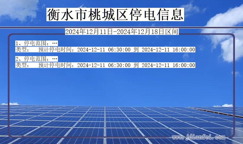 衡水桃城停电通知 河北省衡水桃城停电通知