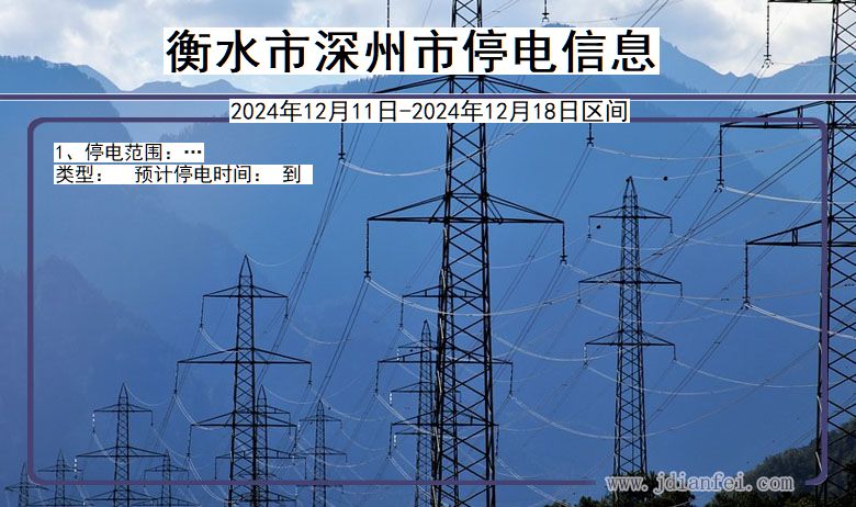衡水深州停电通知 河北省衡水深州停电通知