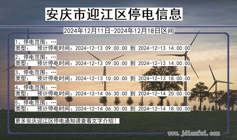 安庆迎江停电通知 安徽省安庆迎江停电通知
