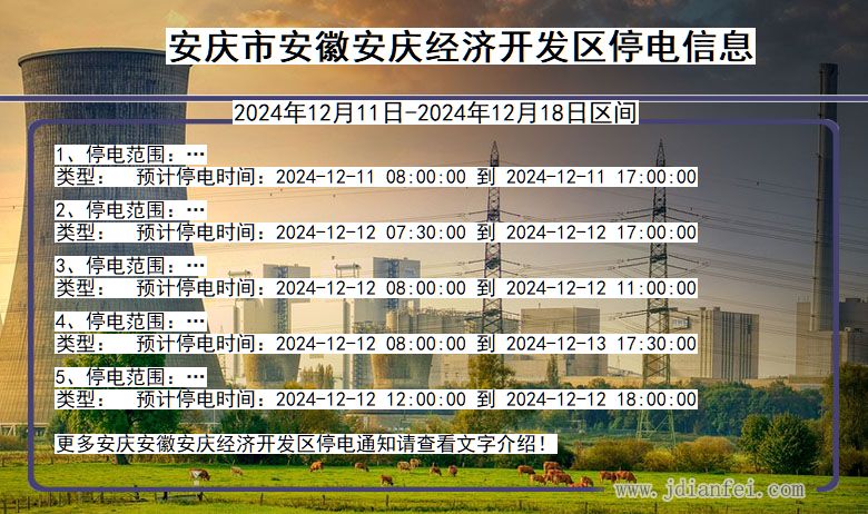 安庆安徽安庆经济开发停电通知 安徽省安庆安徽安庆经济开发停电通知