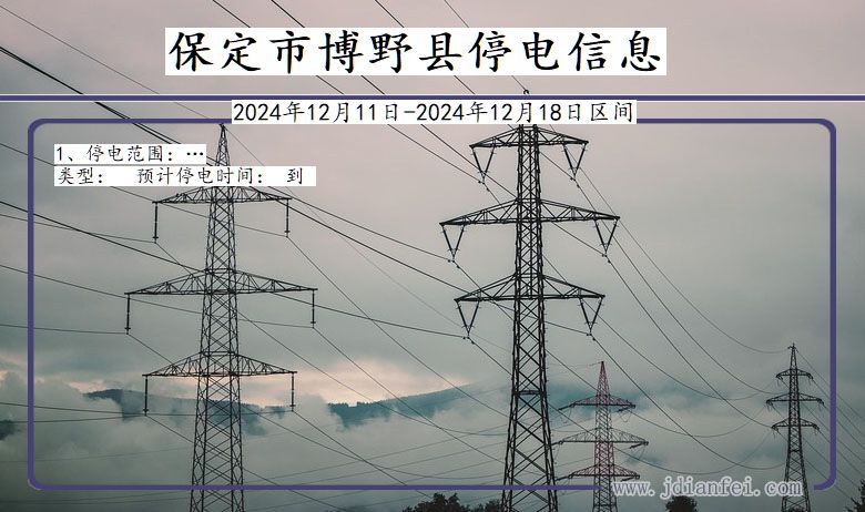 保定博野停电通知 河北省保定博野停电通知