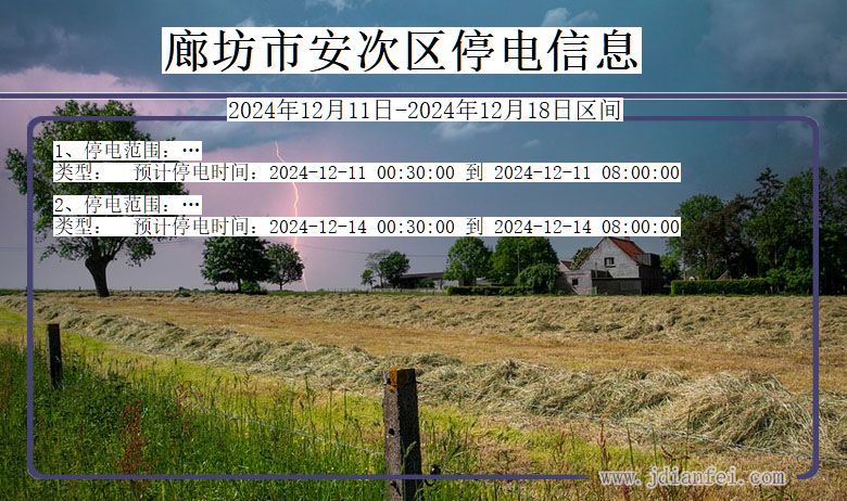 廊坊安次停电通知 河北省廊坊安次停电通知