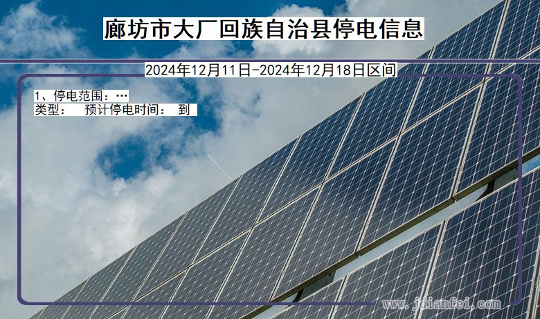 廊坊大厂回族自治停电通知 河北省廊坊大厂回族自治停电通知