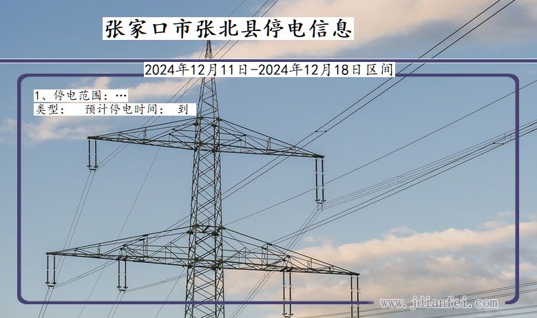 河北省张家口张北停电通知