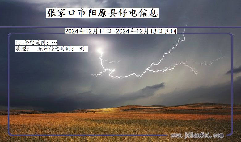 张家口阳原停电通知 河北省张家口阳原停电通知