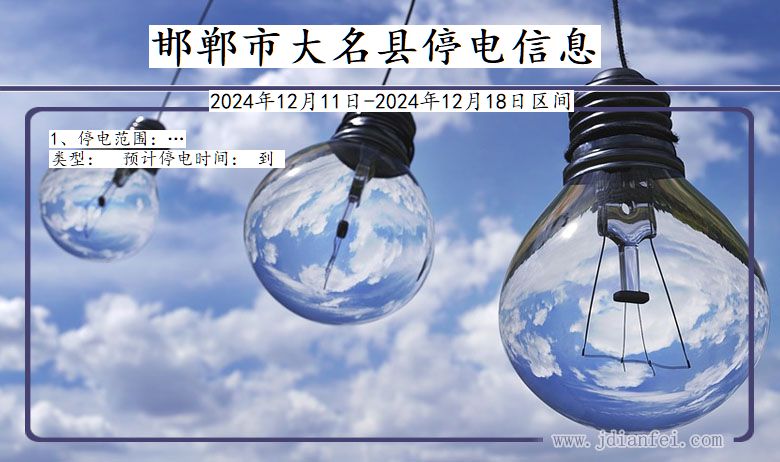 邯郸大名停电通知 河北省邯郸大名停电通知