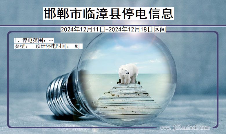 邯郸临漳停电通知 河北省邯郸临漳停电通知