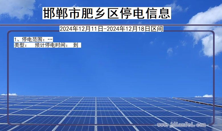 邯郸肥乡停电通知 河北省邯郸肥乡停电通知