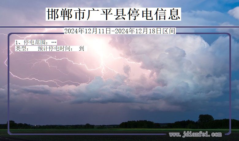 邯郸广平停电通知 河北省邯郸广平停电通知