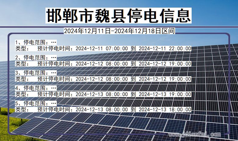 邯郸魏县停电通知 河北省邯郸魏县停电通知