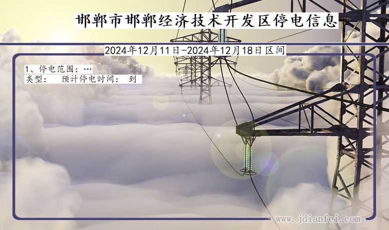 邯郸邯郸经济技术开发停电通知 河北省邯郸邯郸经济技术开发停电通知