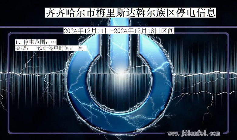 齐齐哈尔梅里斯达斡尔族停电通知 黑龙江省齐齐哈尔梅里斯达斡尔族停电通知