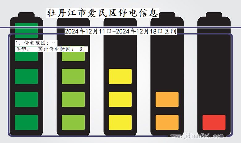牡丹江爱民停电通知 黑龙江省牡丹江爱民停电通知