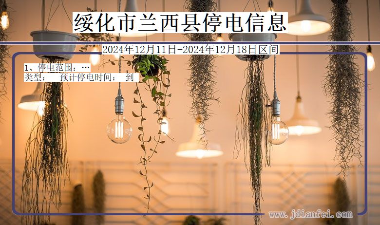 绥化兰西停电通知 黑龙江省绥化兰西停电通知