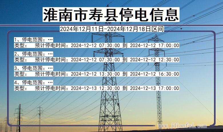 淮南寿县停电通知 安徽省淮南寿县停电通知