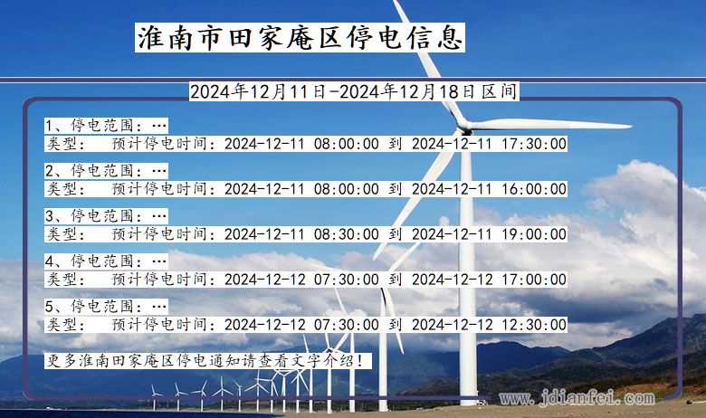 安徽省淮南田家庵停电通知