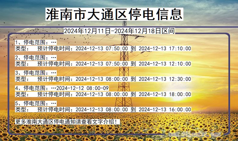 淮南大通停电通知 安徽省淮南大通停电通知