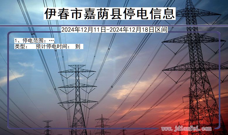 黑龙江省伊春嘉荫停电通知