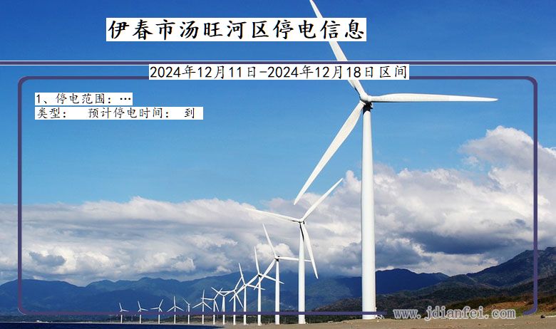 黑龙江省伊春汤旺河停电通知