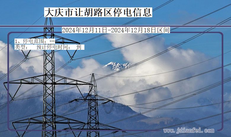 大庆让胡路停电通知 黑龙江省大庆让胡路停电通知