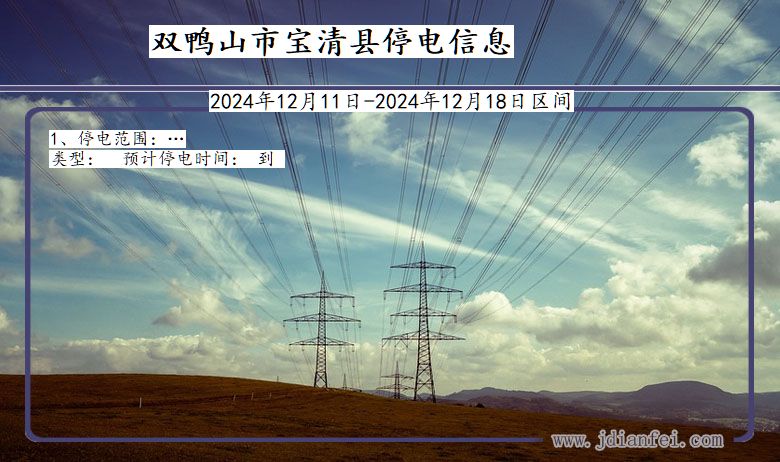 双鸭山宝清停电通知 黑龙江省双鸭山宝清停电通知