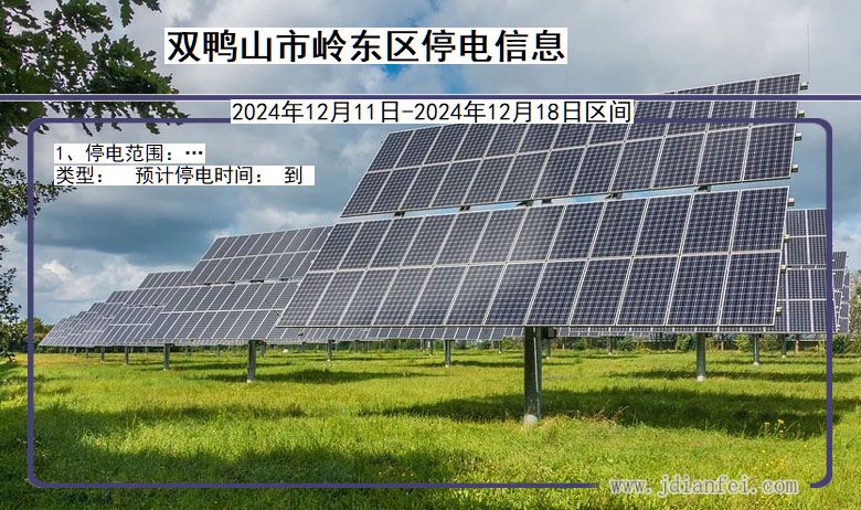 黑龙江省双鸭山岭东停电通知
