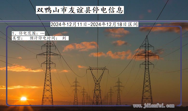 黑龙江省双鸭山友谊停电通知