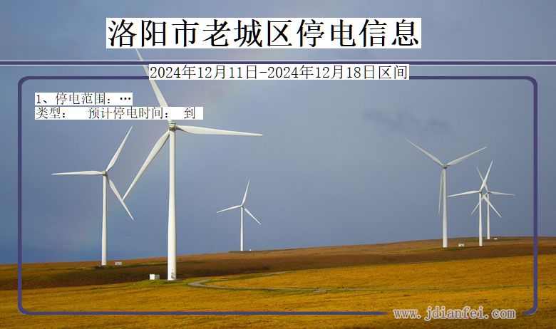 洛阳老城停电通知 河南省洛阳老城停电通知