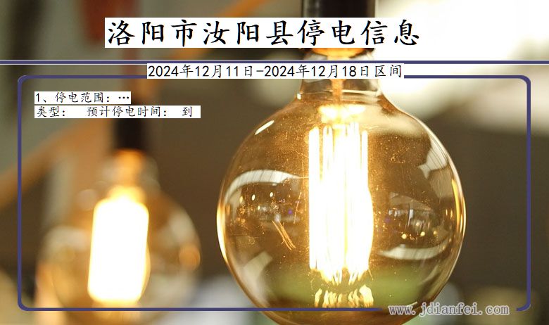 洛阳汝阳停电通知 河南省洛阳汝阳停电通知