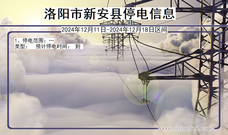 洛阳新安停电通知 河南省洛阳新安停电通知