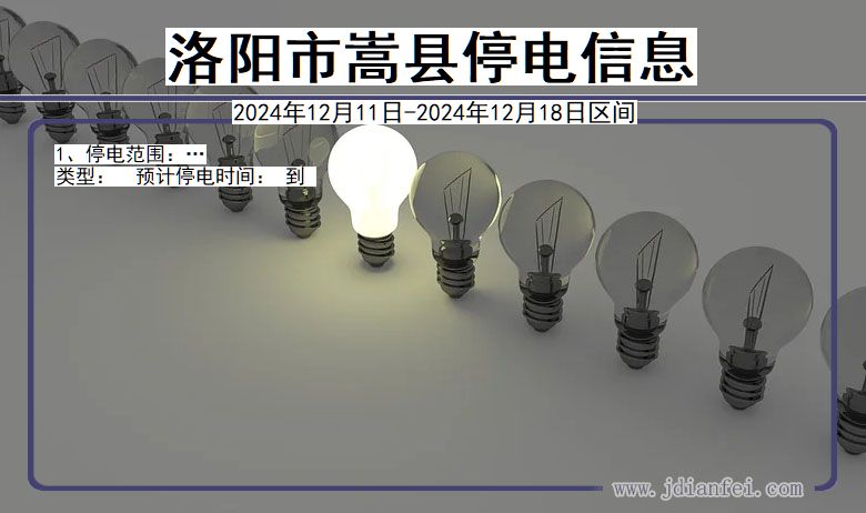 洛阳嵩县停电通知 河南省洛阳嵩县停电通知