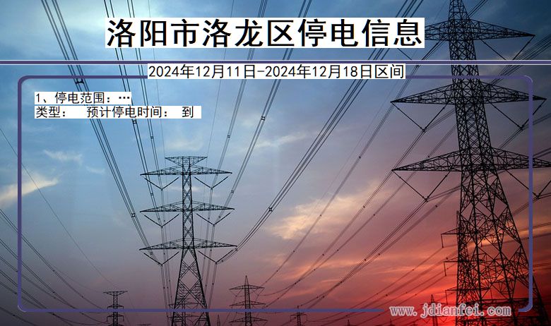 洛阳洛龙停电通知 河南省洛阳洛龙停电通知