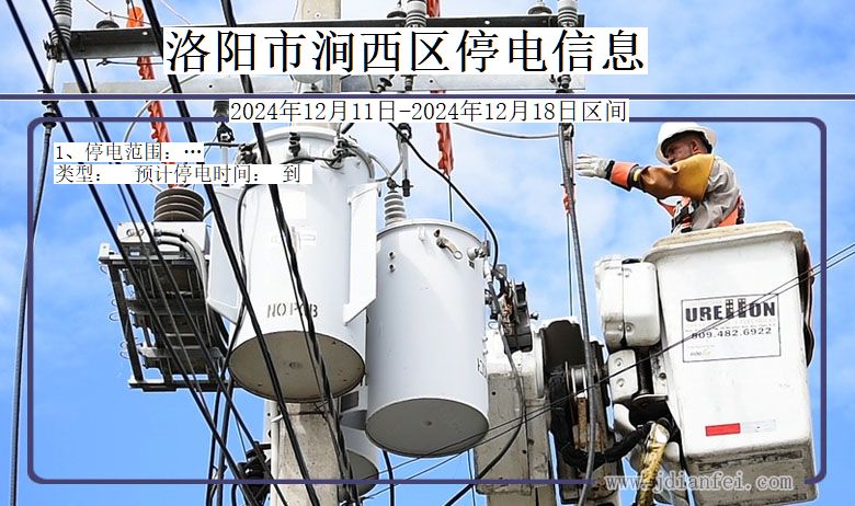洛阳涧西停电通知 河南省洛阳涧西停电通知