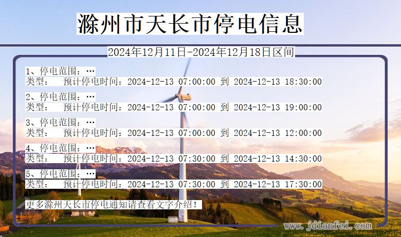 滁州天长停电通知 安徽省滁州天长停电通知
