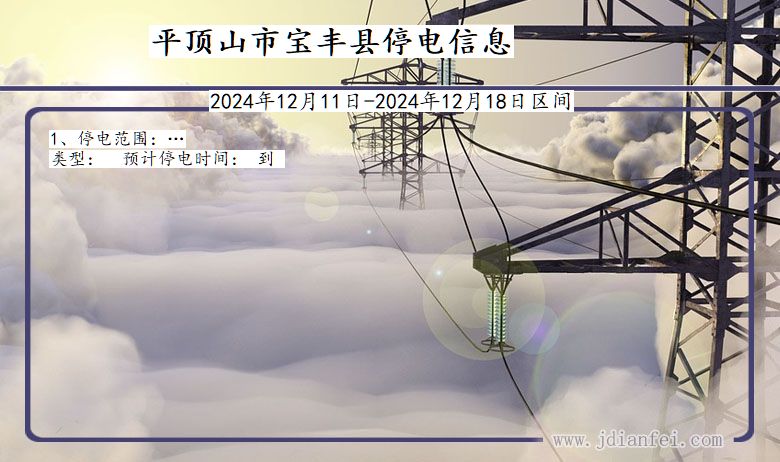 平顶山宝丰停电通知 河南省平顶山宝丰停电通知