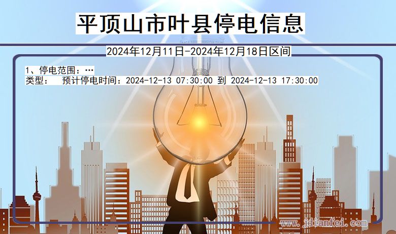 平顶山叶县停电通知 河南省平顶山叶县停电通知