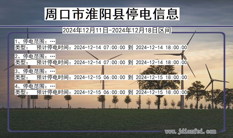 河南省周口淮阳停电通知