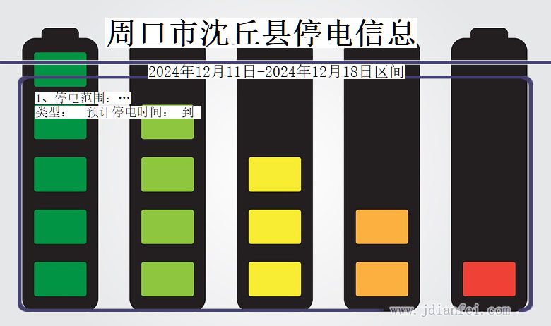 周口沈丘停电通知 河南省周口沈丘停电通知