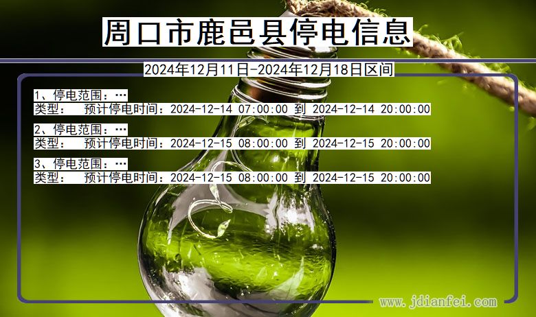 周口鹿邑停电通知 河南省周口鹿邑停电通知
