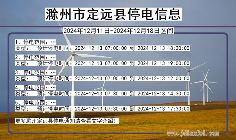 滁州定远停电通知 安徽省滁州定远停电通知