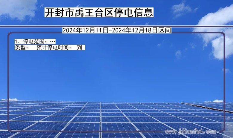 河南省开封禹王台停电通知