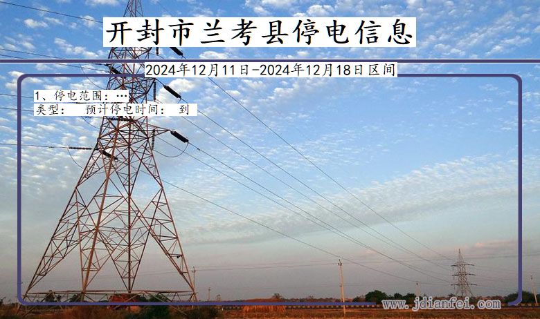 开封兰考停电通知 河南省开封兰考停电通知