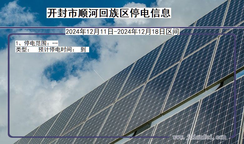 开封顺河回族停电通知 河南省开封顺河回族停电通知