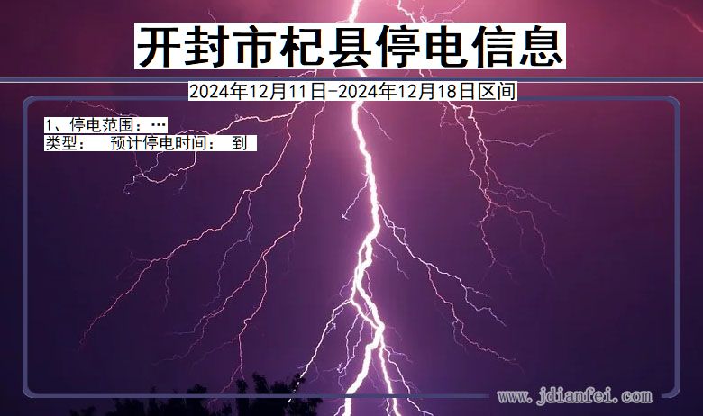 开封杞县停电通知 河南省开封杞县停电通知