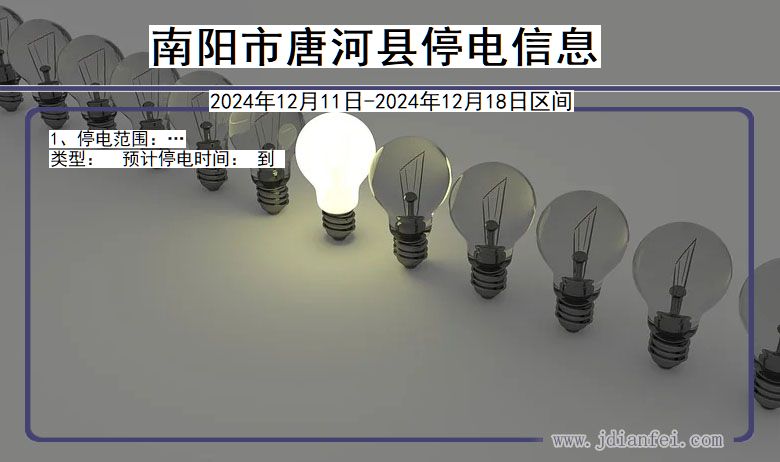 南阳唐河停电通知 河南省南阳唐河停电通知
