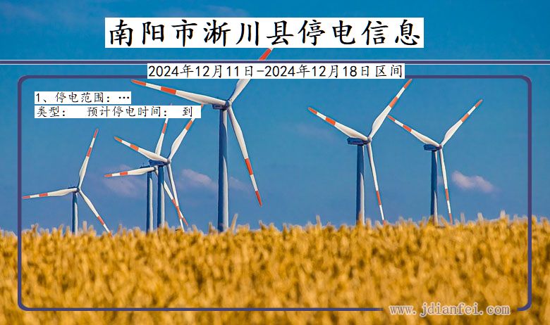 南阳淅川停电通知 河南省南阳淅川停电通知