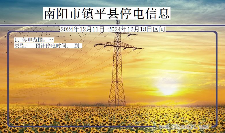 河南省南阳镇平停电通知