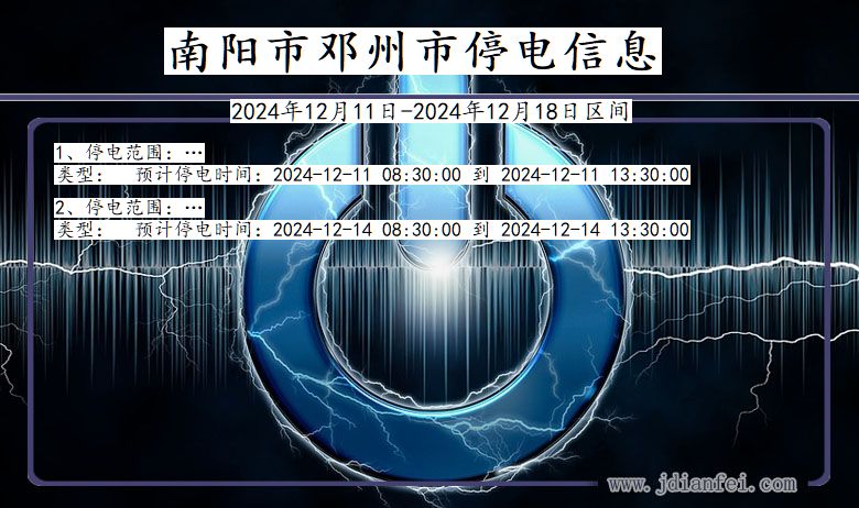 南阳邓州停电通知 河南省南阳邓州停电通知