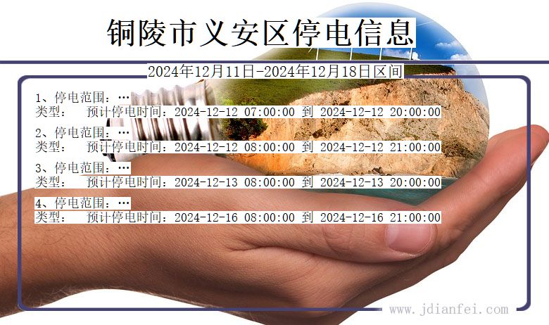 铜陵义安停电通知 安徽省铜陵义安停电通知
